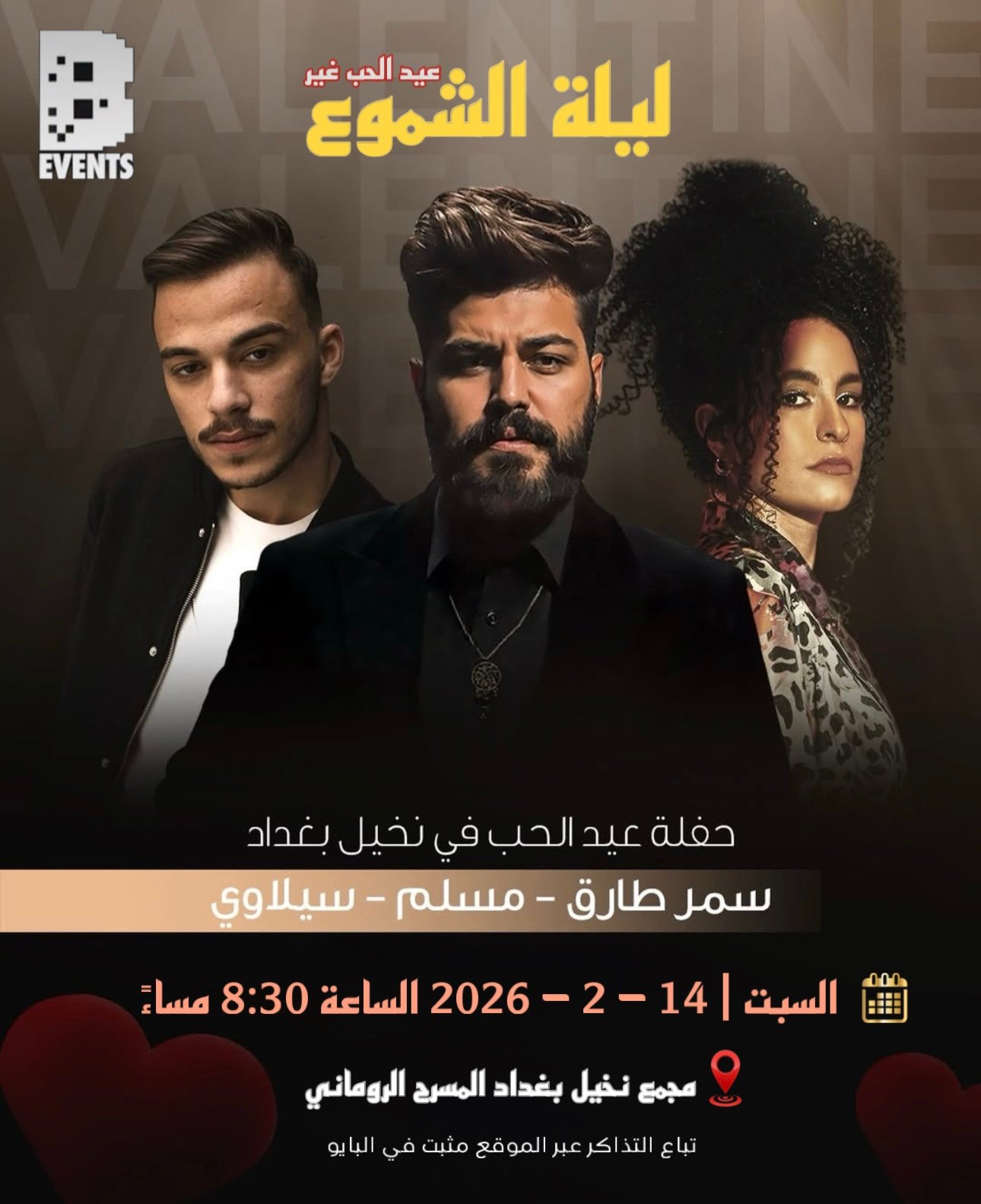 ليلة الشموع | سمر طارق & مسلم & سيلاوي 