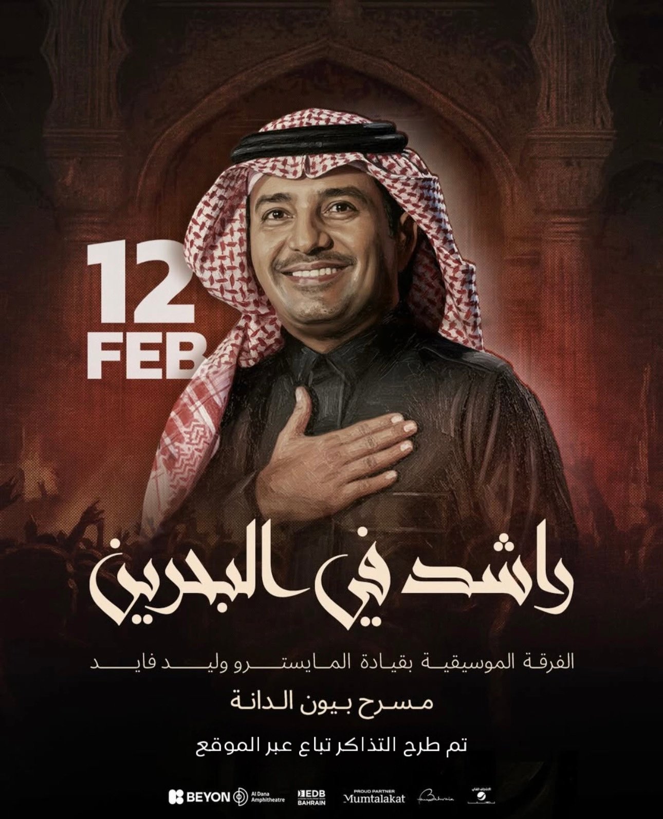 موعدكم يأاهل البحرين عاد راشد 